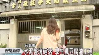 20111106-公視晚間新聞-政大宿舍天花板崩落 幸無人受傷