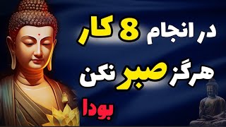 توصیه های نایاب بودا : کارهایی که تاکید کرده در انجام دادنشان هرگز صبر نکنیم | سخن بزرگان