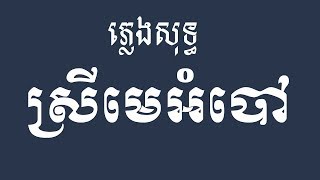 នេះជាបទ ស្រីមេអំបៅ ភ្លេងសុទ្ធ | Srey Me Orm Bov Pleng Sot | អកកាដង់១០០%  | Music Online Today