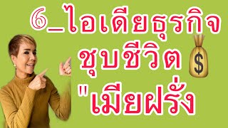 อาชีพเมียฝรั่ง|5_ธุรกิจทำเงินในต่างแดน|Manny variety channel