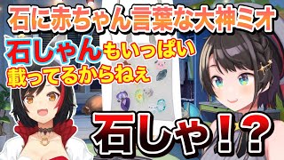 石に赤ちゃん言葉を使う大神ミオｗ「石しゃんいっぱい載ってるからねぇ」【切り抜き/ホロライブ】