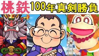 【桃鉄】超最強CPUさくま電鉄と真剣勝負100年プレイ　1年目　スーファミよりも強くなった件　新・さくま無双【桃太郎電鉄～昭和 平成 令和も定番！～】