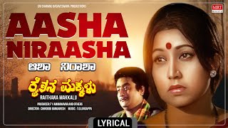 Aasha Niraasha - Lyrical Video | Raithana Makkalu | S Basavaraj Gudigeri, Jayanthi | Old Movie Song