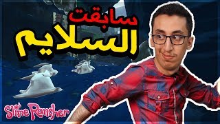 مزرعة السلايم | 10# | تسابقت مع السلايم 🏃