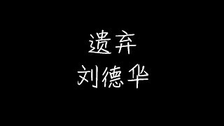 刘德华 - 遗弃 (动态歌词)