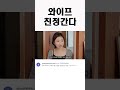 와이프 친정간다 shorts 유머 드립 부부