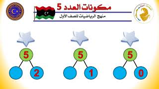 مكونات العدد 5