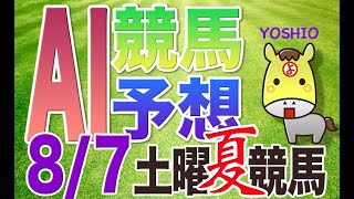 【競馬AI予想】8月7日 土曜 \