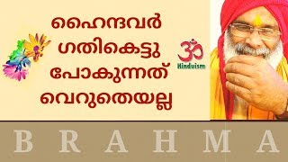 hinduism | ഹൈന്ദവർ ഗതികെട്ടുപോകുന്നത് വെറുതെയല്ല | Swami Brahmananda Tirtha | mujahid balussery