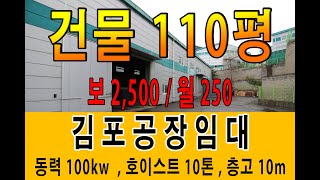 김포공장임대 건물 약 110평 층고 10m 동력 100kw 호이스트 10톤,5톤 임대료 250만 지금 보셔야 합니다