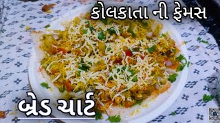 કોલકાતાની પ્રખ્યાત વિક્ટોરિયા ચાટ રેસીપી - વિક્ટોરિયા ચાટ રેસીપી - ચાટ રેસીપી