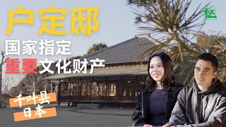 【千葉県松戸市】来自越南及美国的松户市国际交流员探访松户，讲述「戸定邸」及「松戸拉面」的魅力