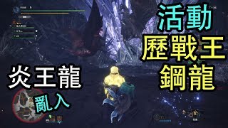 【MHW】歷戰王鋼龍活動~歷戰王炎王龍亂入！互相破壞！