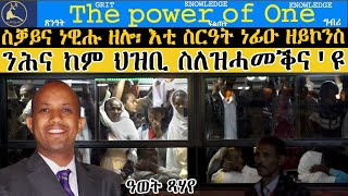 ERISAT:The Power Of One | ስቓይና ነዊሑ ዘሎ፡ እቲ ስርዓት ነፊዑ ዘይኮንስ ንሕና ከም ህዝቢ ስለዝሓመቕና'ዩ