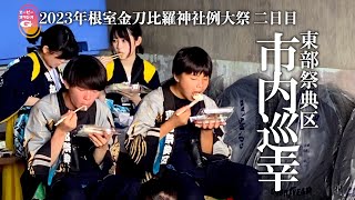 休憩所のおもてなしが美味しそう！「本祭御巡幸前の東部祭典区「市内巡り行列」に同行！」【2023年根室金刀比羅神社例大祭 二日目 本祭】