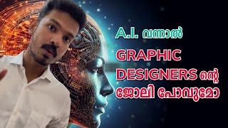 AI വന്നാൽ Graphic Designers ന്റെ ജോലി പോവുമോ | Will AI Replace Graphic Designers | Malayalam