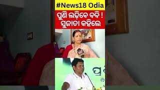 ପୁଣି ଲଢ଼ିବେ ବବି ଦାସ, ସୁଜାତା କହିଲେ... Pranab Prakash Das। BJD। Odisha। Jajpur। Naveen Patnaik