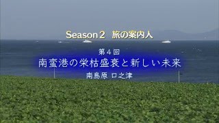 南蛮港の栄枯盛衰と新しい未来【南島原 口之津】（長崎県観光）