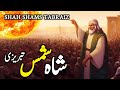 Hazrat Shah Shams Tabrez Ka Waqia | Story of Hazrat Shah Shams Tabrizi | Shah Shams Tomb Zubair Safi