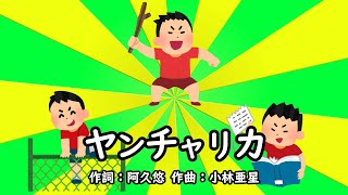 ヤンチャリカ（おかあさんといっしょ）／田中星児