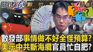 【精選】數發部哭窮「事情做不好全怪預算」…海纜斷線一問三不知？美國警告「是中共在挑釁」台灣官員還在拿預算自肥？【關鍵時刻】@ebcCTime