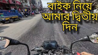 Bike নিয়ে আমার দ্বিতীয় দিন 🙂