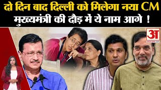 Delhi CM Face: Kejriwal के बाद कौन बनेगा मुख्यमंत्री? Sunita kejriwal।Atishi। Saurabh Bharadwaj