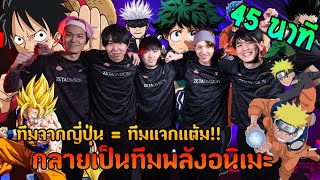 พล็อตเรื่องอนิเมะ...ในการแข่ง Esport | ZETA DIVISION VALORANT