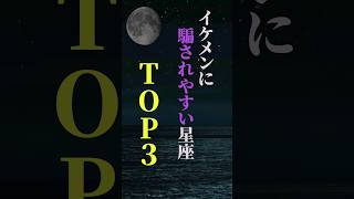 イケメンに騙されやすい星座 TOP３ #shorts #星座 #星座占い #占い #恋愛 #結婚