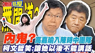 【頭條熱搜】內鬼?高嘉瑜入陳時中團隊 讚高招!柯文哲笑:讓她以後不能講話@頭條開講HeadlinesTalk