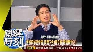 扁家終極操盤陳致中揭秘！？2008年 第0442集 2200 關鍵時刻