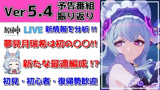 【原神Live】Ver5.4予告番組「夢見る月明かり」の振り返り！夢見月瑞希の性能、復刻ガチャ、新イベント、全部細かく分析＆解説！初見・初心者・復帰勢歓迎【げんしんLive】