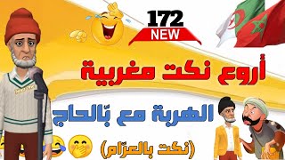 أروع 14 نكتة مغربية جـديدة والموت ديال الضحك 😅🤣😂🤣 عواشـركم مبـاركة 🌺🌹