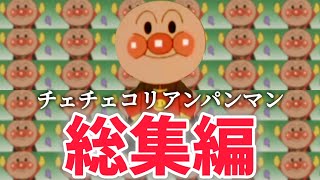 チェチェコリアンパンマン総集編2