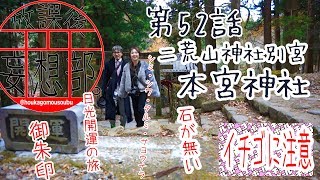 放課後妄想部 第52話　本宮神社　二荒山神社 別宮 日光　御朱印