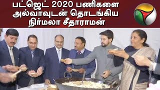 பட்ஜெட் 2020 பணிகளை அல்வாவுடன் தொடங்கிய நிர்மலா சீதாராமன் | Halva | Nirmala Sitharaman