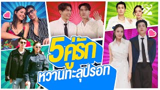 5 คู่รักคนบันเทิงหวานทะลุปรอทปี 2567 | ถึงเรื่องบันเทิง