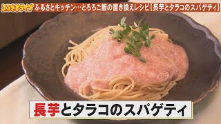 とろろご飯の置き換えレシピ【長芋とタラコのスパゲティ】「ふるさとキッチン」（2025/2/4）