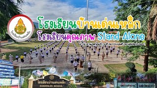 โรงเรียนบ้านเด่นเหล็ก โรงเรียนคุณภาพ Stand Alone