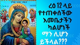 #ስለ እመቤታችን ቅድስት ድንግል ማርያም# //ስለ  ራዕ 12//  ለፖስተር ዮናታን አድርሱልኝ