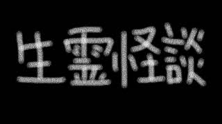 【感じ悪い怪談】生霊怪談【朗読】