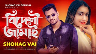 Bideshi Jamai||বিদেশি জামাই||Majar Chuiya||মাজার ছুইয়া||Shohag Vai official New Sad Song 2022