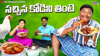 సచ్చిన కోడిని తింటె | SACHINA KODINI THINTE COMEDY SHORT FILM 2023 | SUMAN GOUD | RAVALI | MTM