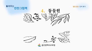 [들려주는 찬찬그림책] 4. 동물원 「2단계」