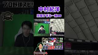 藤井皓哉を完全に攻略されるww（プロスピa）中村紀洋使ってみた動画で逆に打たれる、、〈オリックスバファローズ〉