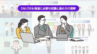 DE＆I基礎eラーニング　紹介動画