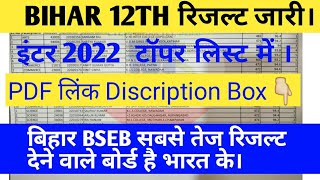 Bihar 12th 2022 Result Out | Topper 5 list | बिहार इंटर के टॉप पांच में ये छात्र किए कमाल| PDF DIS.