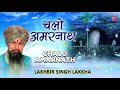 चलो अमरनाथ chalo amarnath shiv bhajans lakhbir singh lakkha बाबा बर्फानी के भजन amarnath yatra