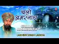 चलो अमरनाथ chalo amarnath shiv bhajans lakhbir singh lakkha बाबा बर्फानी के भजन amarnath yatra