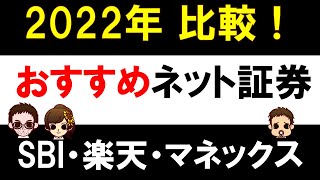 【2022年】ネット証券３社！SBI証券、楽天証券、マネックス証券の手数料、サービスを比較